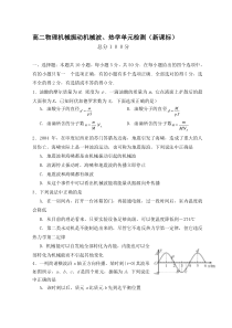 高二物理机械振动机械波、热学单元检测