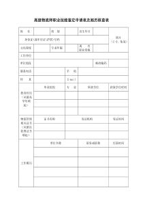 高级物流师职业技能鉴定申请表及阅历核查表