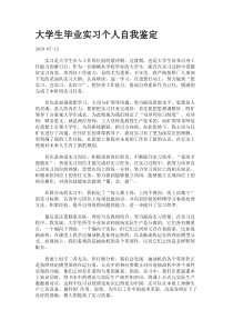 大学生毕业实习个人自我鉴定.