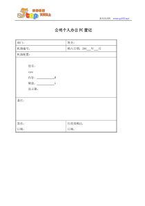 个人办公PC登记表