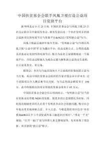 中国扶贫基金会联手凤凰卫视打造公益项目资助平台