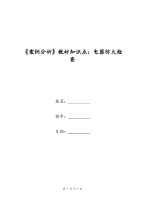 《案例分析》教材知识点：电器防火检查