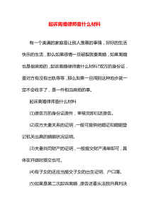 起诉离婚律师查什么材料