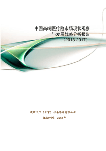 中国高端医疗险市场现状观察与发展战略分析报告(2013-2017)