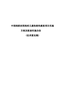 中国残联贫困残疾儿童抢救性康复项目