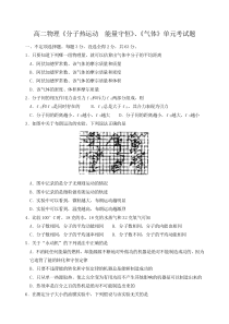 高二物理《分子热运动能量守恒》、《气体》单元考试题