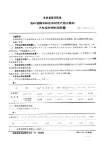 DB22 79.6-1993 吉林省国有林区木材生产综合能耗汽车运材燃料消耗量