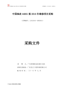 中国渔政44061船XXXX年维修项目采购