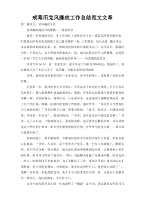 戒毒所党风廉政工作总结范文文章