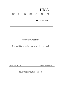 db33 314-2001 无公害猪肉质量标准