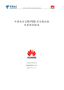 中国电信LTEFDD项目精品簇簇规划报告V04