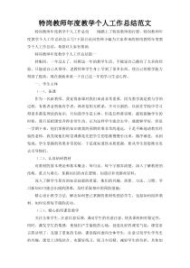 特岗教师年度教学个人工作总结范文