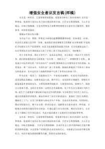 增强安全意识发言稿(样稿)