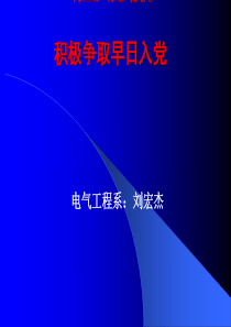 端正入党动机积极争取早日入党