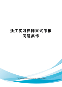 浙江实习律师面试考核问题集锦