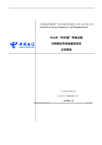 中国电信项目立项报告(1)