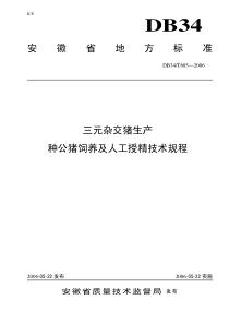 db34 t 605-2006 三元杂交猪生产 种公猪饲养及人工授精技术规程