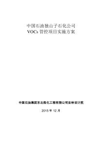 中国石油独山子石化公司VOCs管控项目实施方案修改2