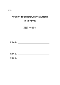 中国科协国际民间科技组织事务专项项目申报书