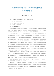 中国科学技术大学十五211工程建设项目