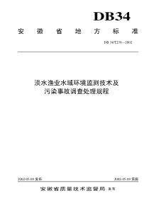 DB34-T 239-2002 淡水渔业水域环境监测技术及污染事故调查处理规程