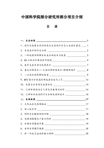 中国科学院部分研究所部分项目介绍