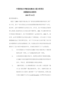 中国科技大学新世纪教改工程立项项目