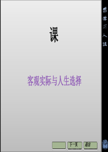 客观实际与人生选择PPT课件