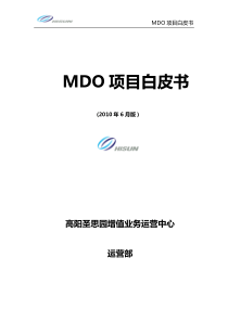 中国移动MDO项目白皮书XXXX年6月-高阳