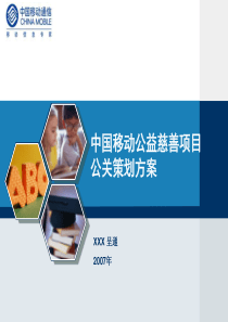 中国移动公益慈善项目竞标方案(ppt 53) 