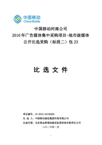 中国移动河南公司XXXX年广告媒体集中采购项目(标段