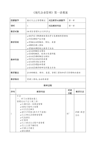 现代企业管理-教案