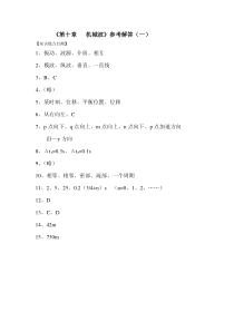 《第十章机械波》参考解答(一)