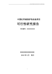 中国红军城保护性改造项目可行性研究报告