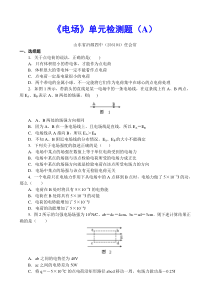 《电场》单元检测题(A)