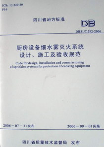 DB51T 592-2006 厨房设备细水雾灭火系统设计、施工及验收规范