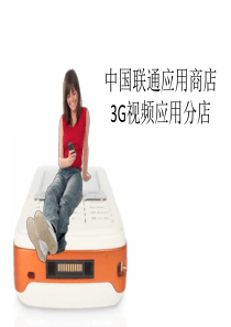 中国联通应用商店规划3G视频应用分店项目方案