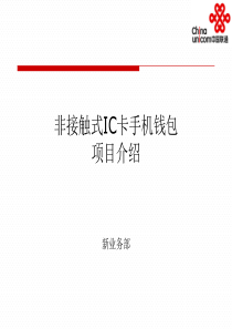 中国联通非接触式IC卡手机钱包项目介绍