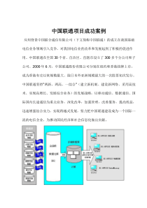 中国联通项目成功案例(1)