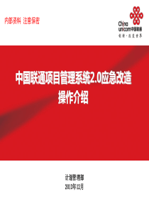 中国联通项目管理系统20应急改造操作介绍