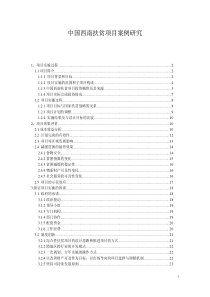 中国西南扶贫项目案例研究PDF34(1)