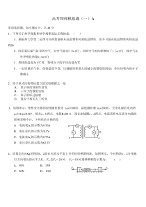 高考物理模拟题(一)A