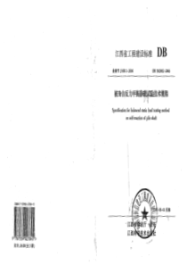 DB36 J002-2006 桩身自反力平衡静载试验技术规程