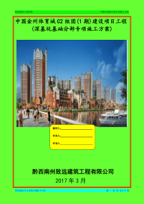 中国金州体育城C2项目1期基础分部专项施工方案-副本