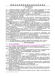 房屋建筑安全资料管理及用表的具体要求及资料标准