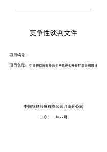 中国银联河南分公司网络设备升级扩容采购项目竞争性谈