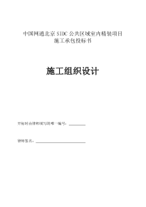 中国网通公共区域室内精装项目施组