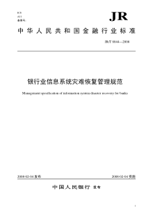 银行业信息系统灾难恢复管理规范