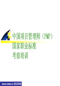 中国项目管理师(PMP)考前培训-基础知识