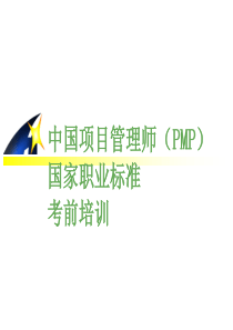 中国项目管理师PMP)国家职业标准考前培训(1)